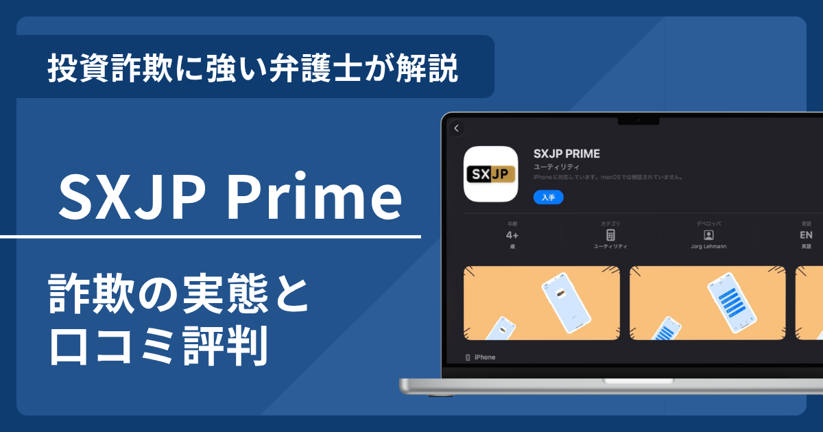 SXJP Primeは詐欺で使用されているアプリ！最新の口コミ評判と返金請求術