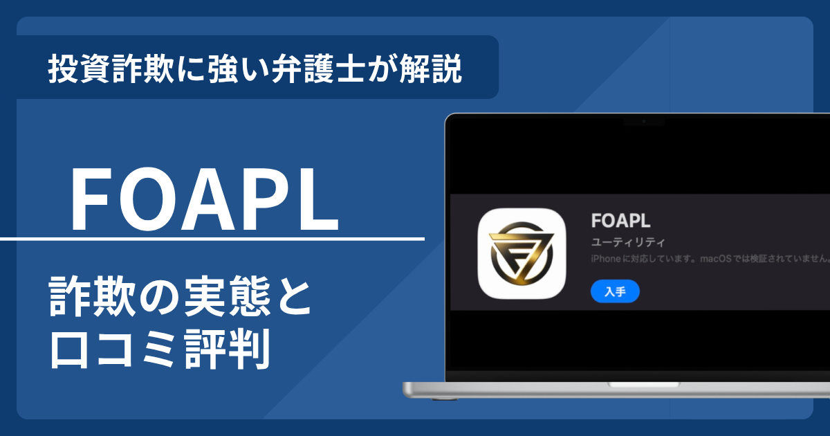 FOAPLアプリは詐欺！口コミ評判の実態と返金までの流れを解説