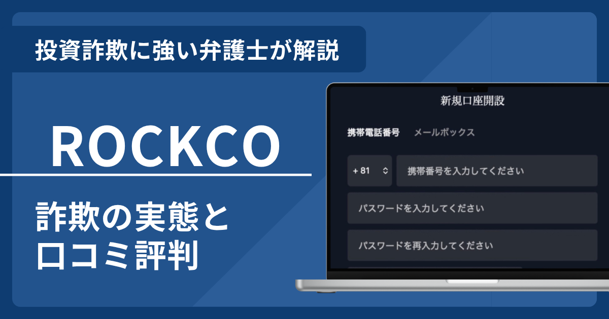 ROCKCOで泣き寝入りしないために！詐欺の口コミ評判と返金請求術