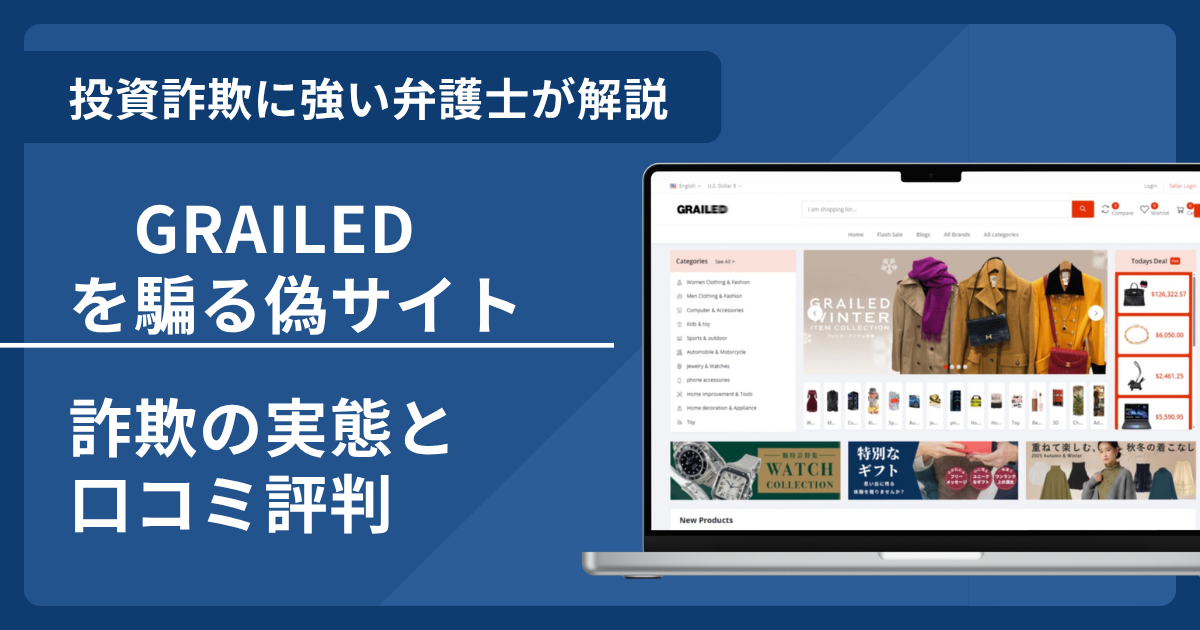 偽GRAILEDの詐欺に注意！口コミ評判や返金の方法を弁護士が解説