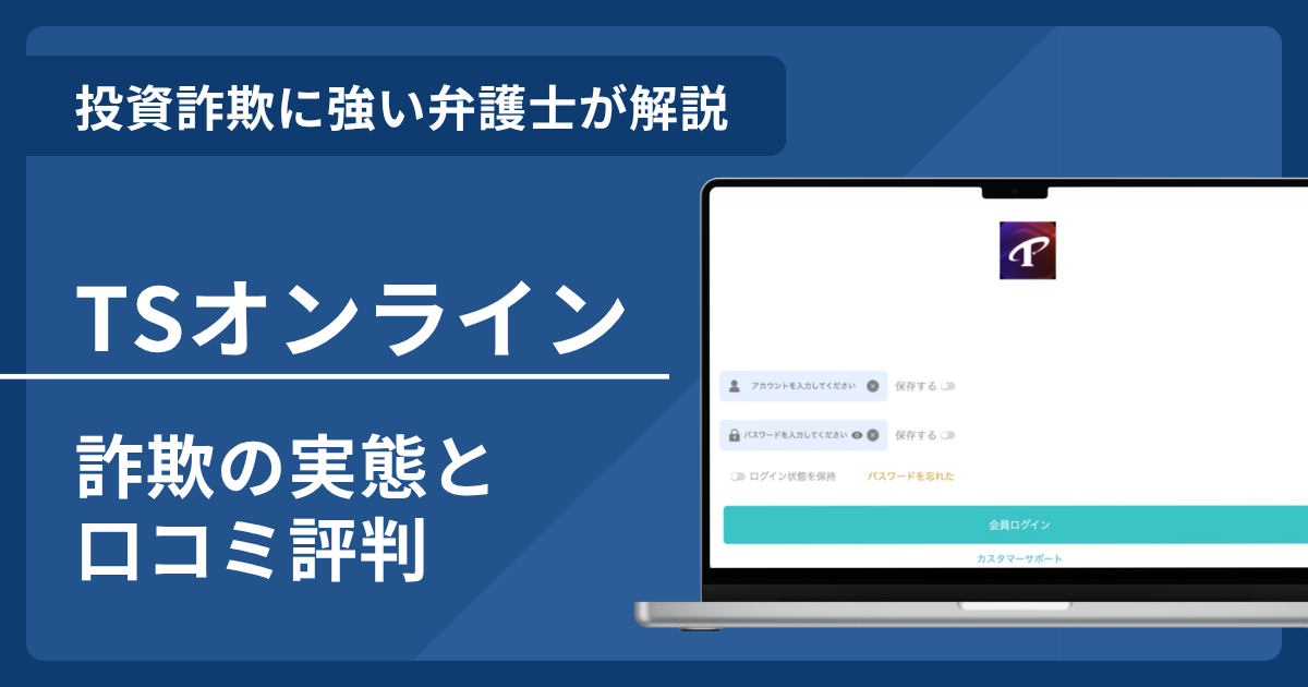 TSオンラインは危険！詐欺の口コミ評判と返金を勝ち取る方法を紹介