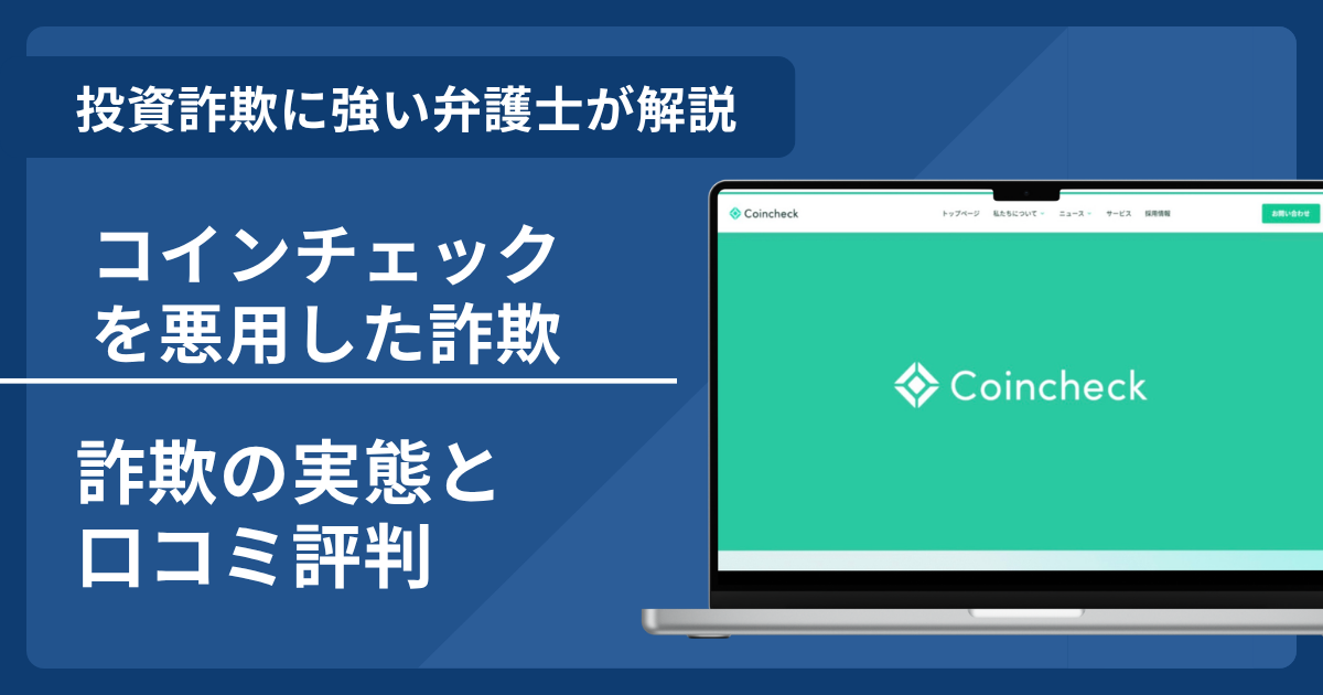 コインチェック（Coincheck）を悪用した詐欺に注意！口コミ評判・返金の可能性