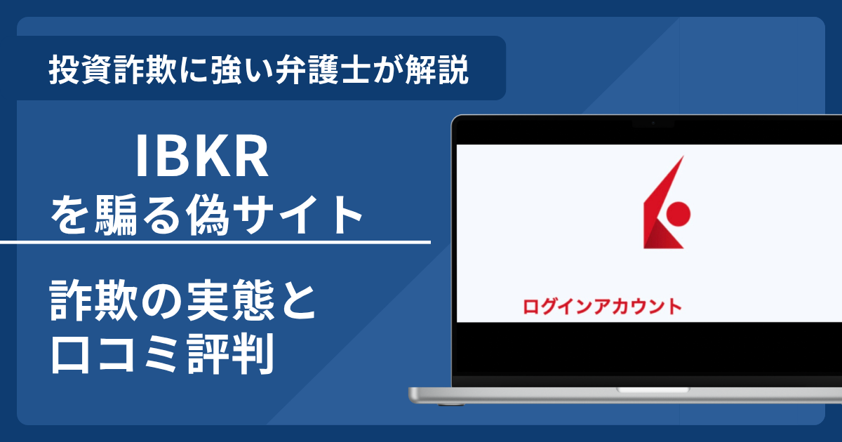 IBKRを騙る詐欺とは？偽サイトの見分け方や口コミ評判と返金請求方法