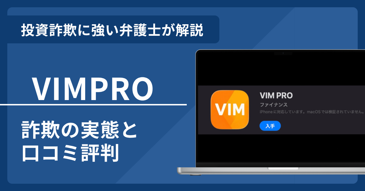 VIMPROは詐欺？口コミ評判の実態と返金までの流れを解説