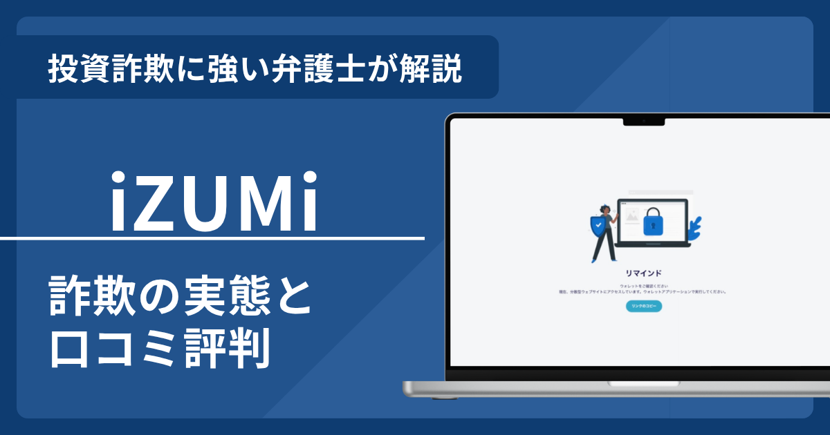 iZUMiで泣き寝入りしないために！詐欺の口コミ評判と返金請求術