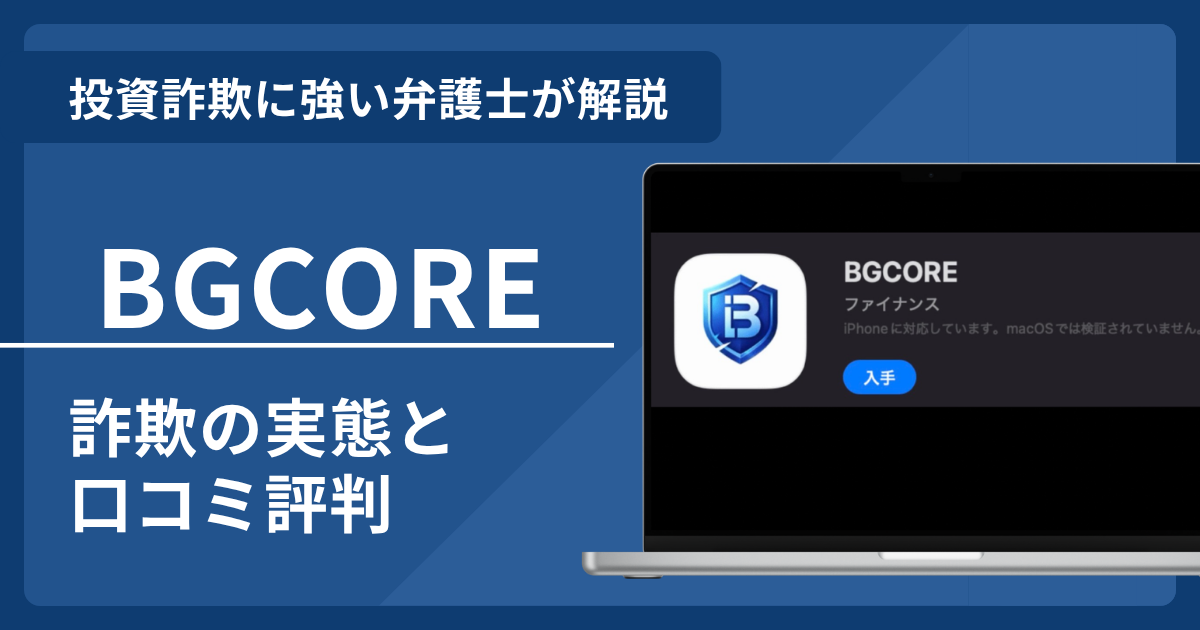 BGCOREは危ないアプリ？詐欺の口コミ評判と返金請求術を紹介