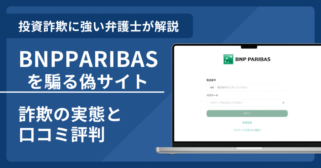 BNP PARIBAS偽サイト