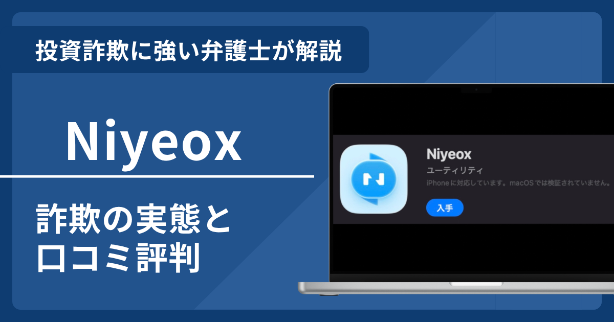 Niyeoxは危険なアプリ？詐欺の口コミ評判と返金請求術