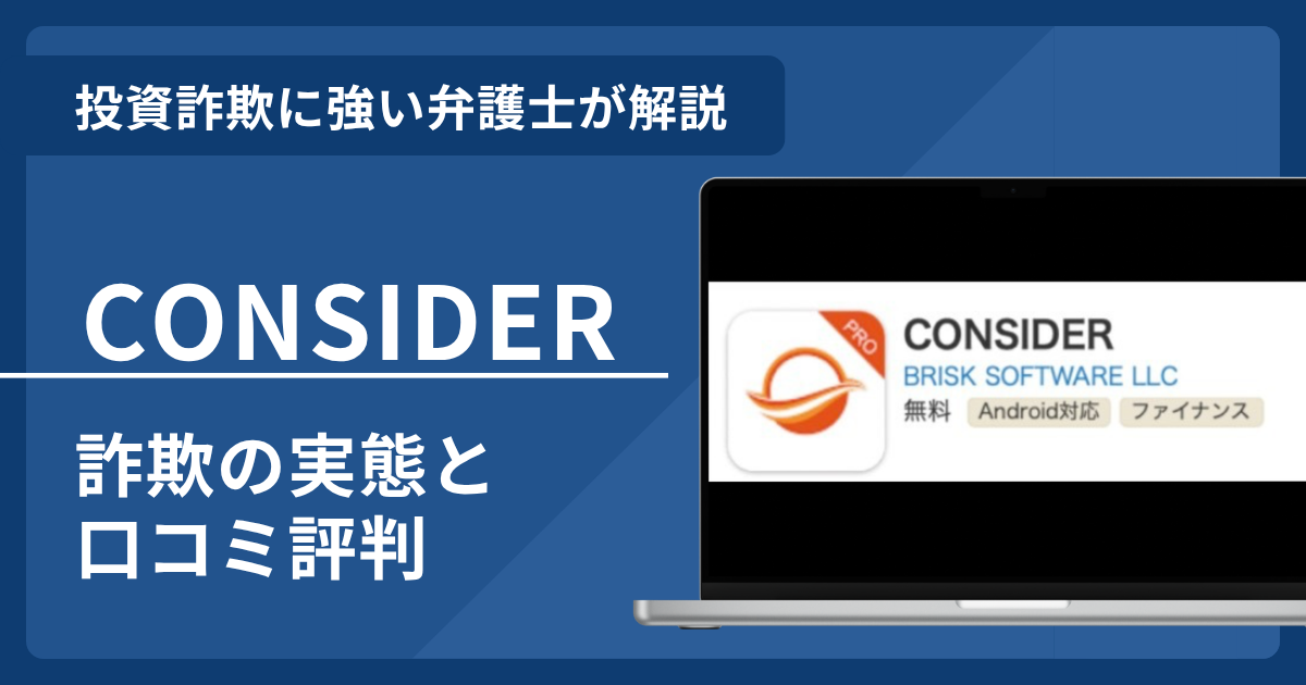 CONSIDERは詐欺？口コミ評判と返金可能性を解説