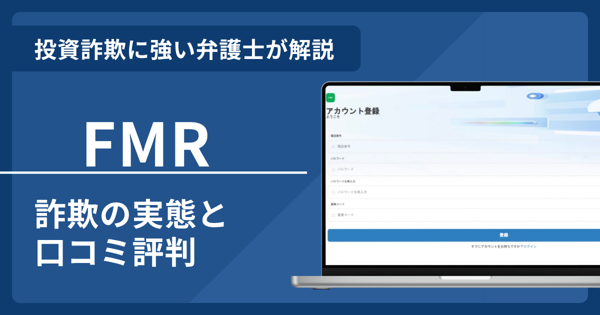 FMRは詐欺の可能性が高い！口コミ評判や返金方法を弁護士が解説