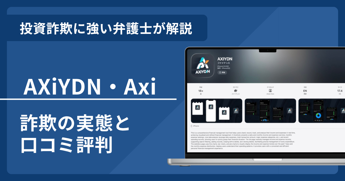 AXiYDN・Axiは詐欺アプリ？口コミ評判や返金方法を弁護士が解説