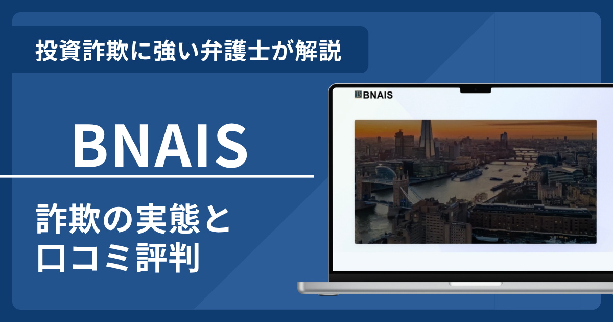 BNAISの詐欺被害に弁護士が警鐘！口コミ評判と返金請求の可否
