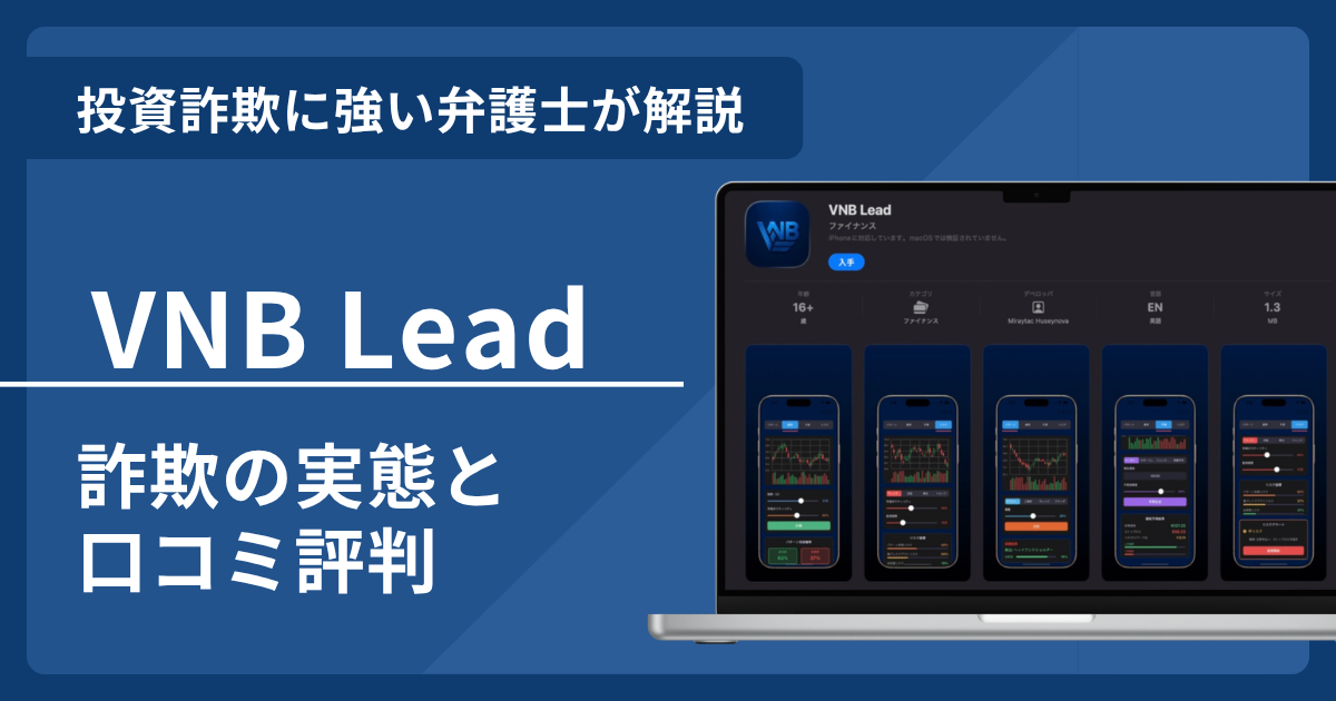 VNB Leadは詐欺?口コミ評判を弁護士が徹底解説!返金請求の方法も紹介