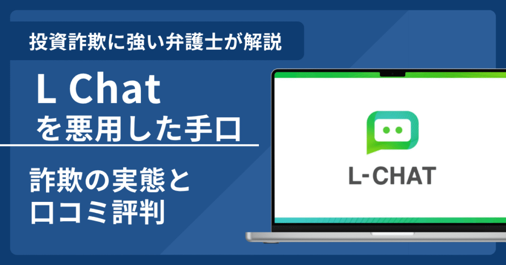 L Chatを悪用した手口