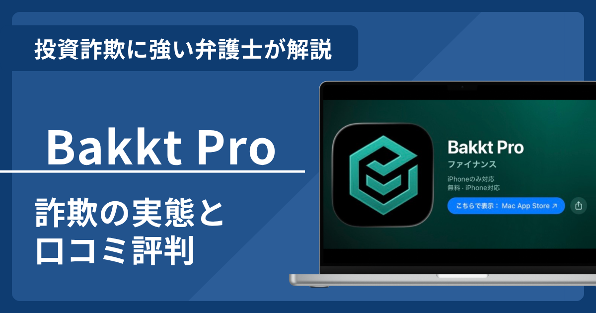 Bakkt Proは詐欺?口コミ評判を弁護士が徹底解説!返金請求の方法も紹介
