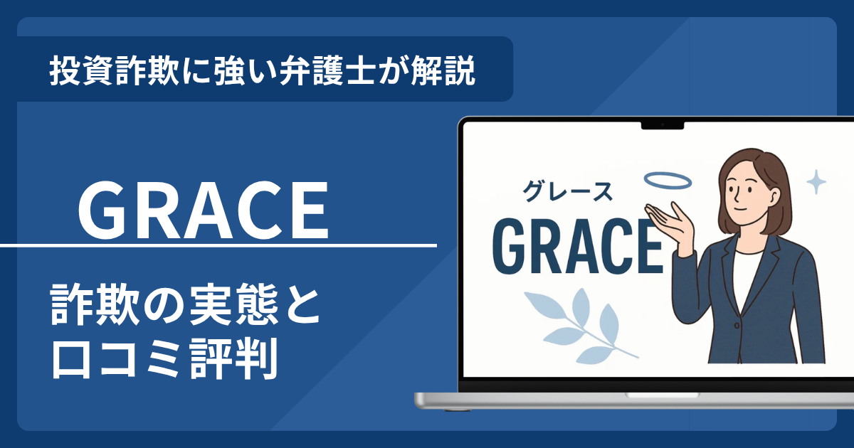 GRACEは詐欺？口コミ評判から返金請求まで知っておくべき全知識