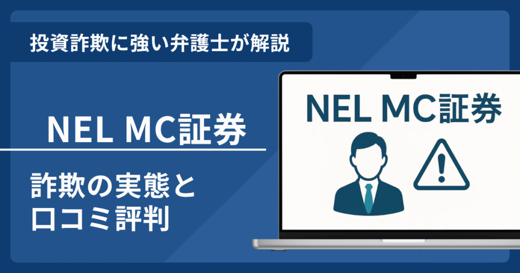 NEL MC証券