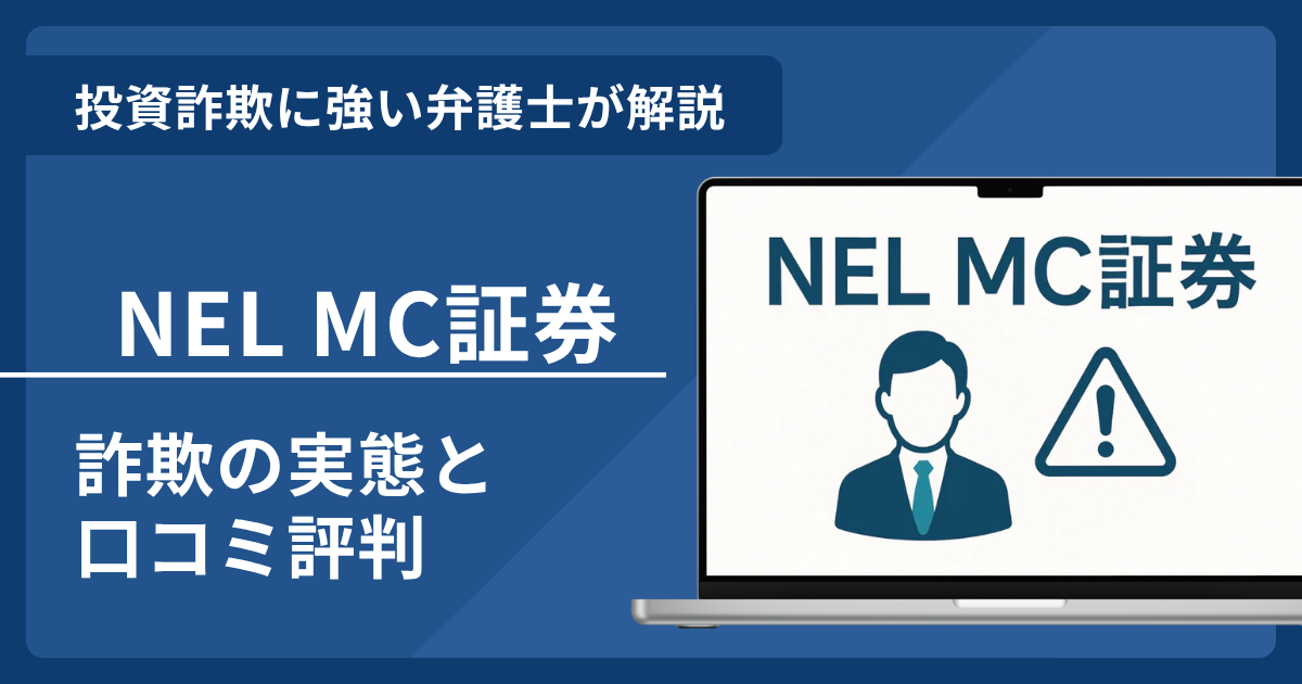 NEL MC証券は詐欺？口コミ評判から返金請求まで知っておくべき全知識