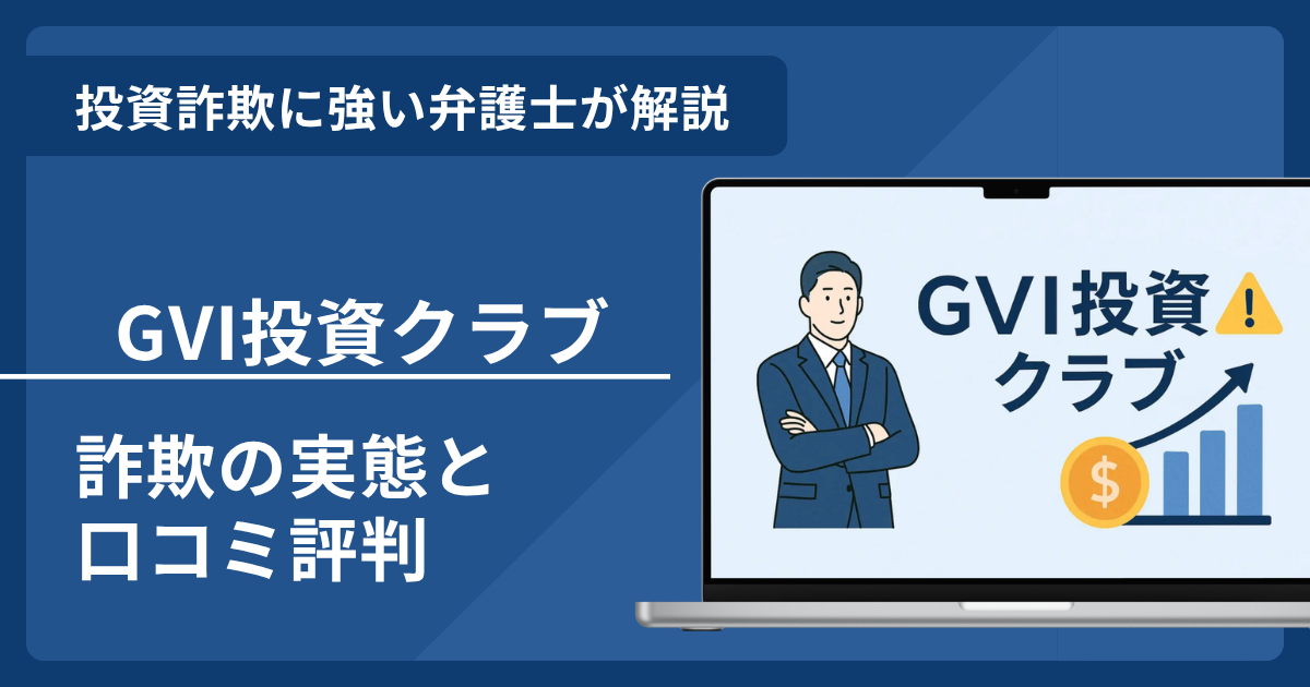 GVI投資クラブは詐欺？怪しい口コミ評判と返金請求方法を解説