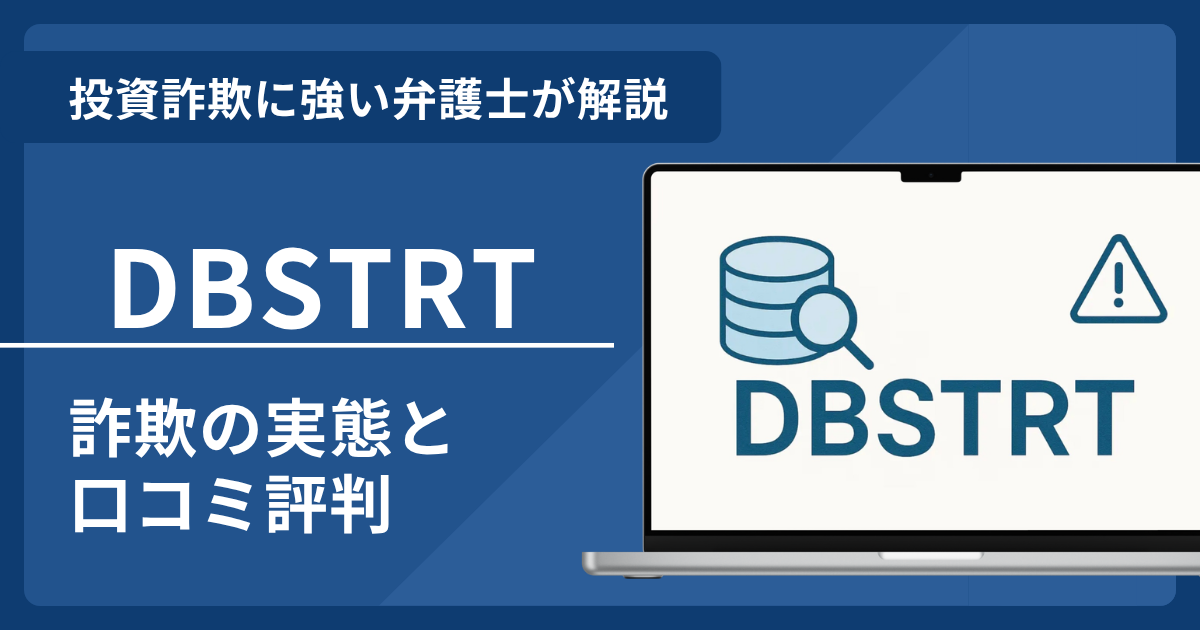 DBSTRTは詐欺？口コミ評判で判明した怪しい手口と返金方法