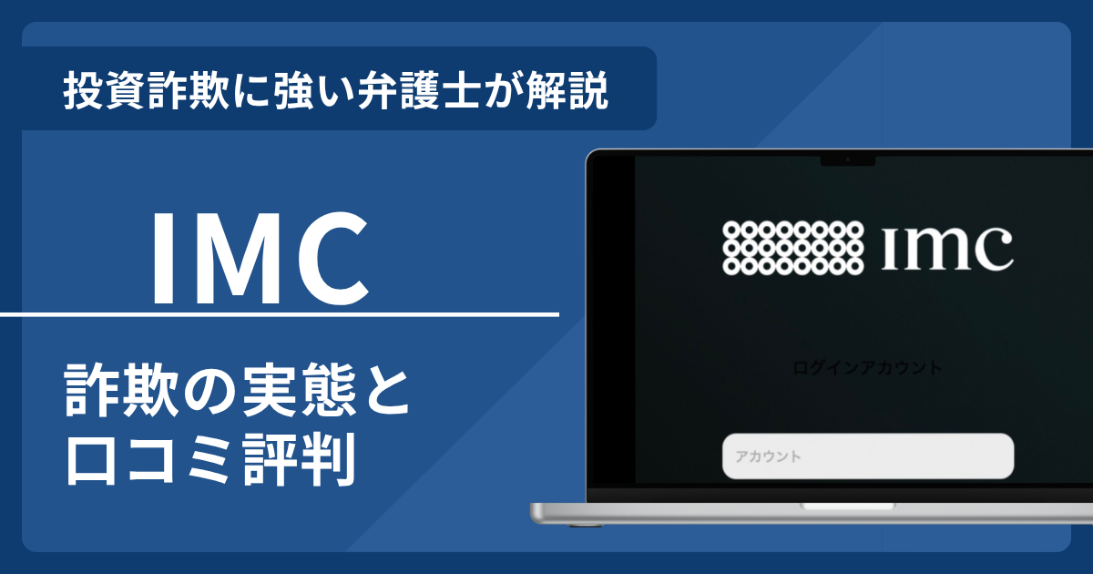 IMCで泣き寝入りしないために！詐欺との口コミ評判と返金請求方法