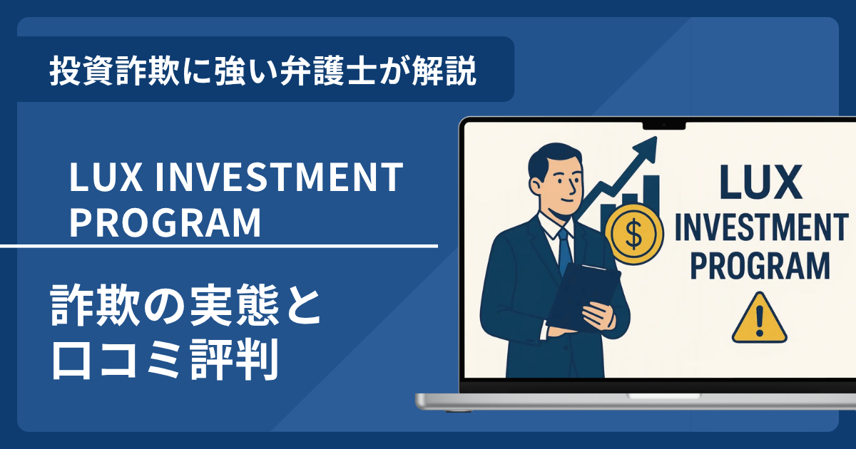LUX INVESTMENT PROGRAMは詐欺？口コミ評判と返金対策