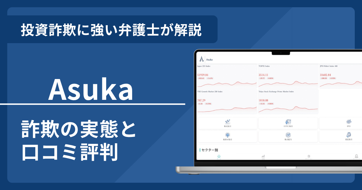 Asukaは詐欺？口コミ評判と返金の相談窓口を弁護士が解説