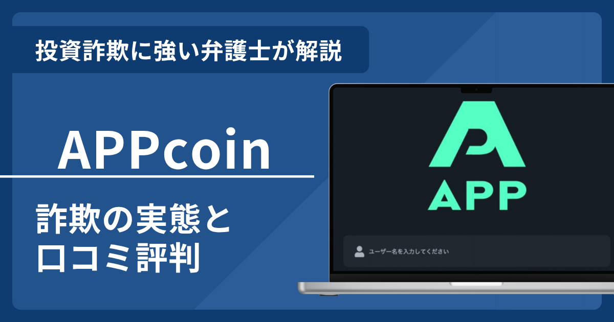 APPcoinは詐欺？口コミ評判の実態と返金までの流れを解説