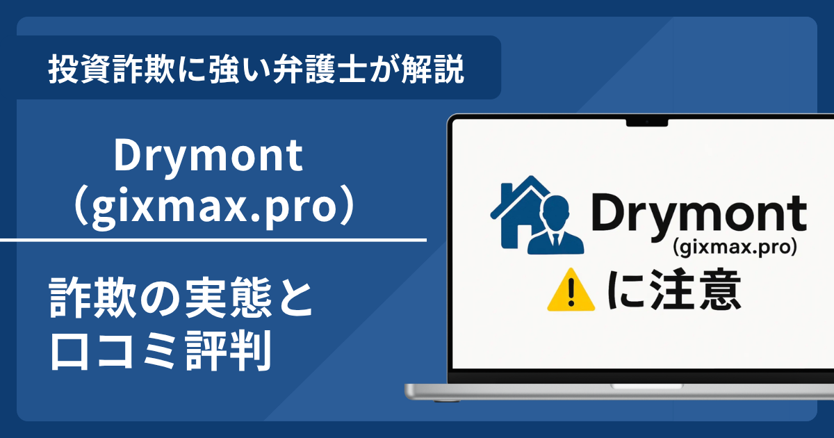 Drymontとは？詐欺の実態や評判・口コミを解説！返金可能性はある？
