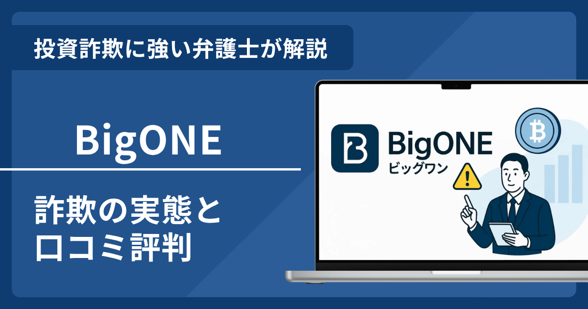 BigONEは詐欺？口コミ評判や返金請求方法を弁護士が解説！