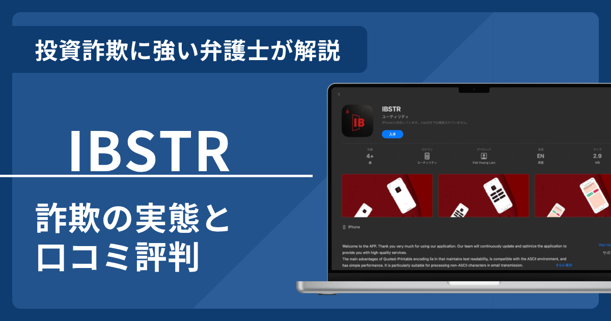 IBSTRとは？詐欺の実態や口コミ評判を弁護士が解説！返金請求方法や相談先も紹介