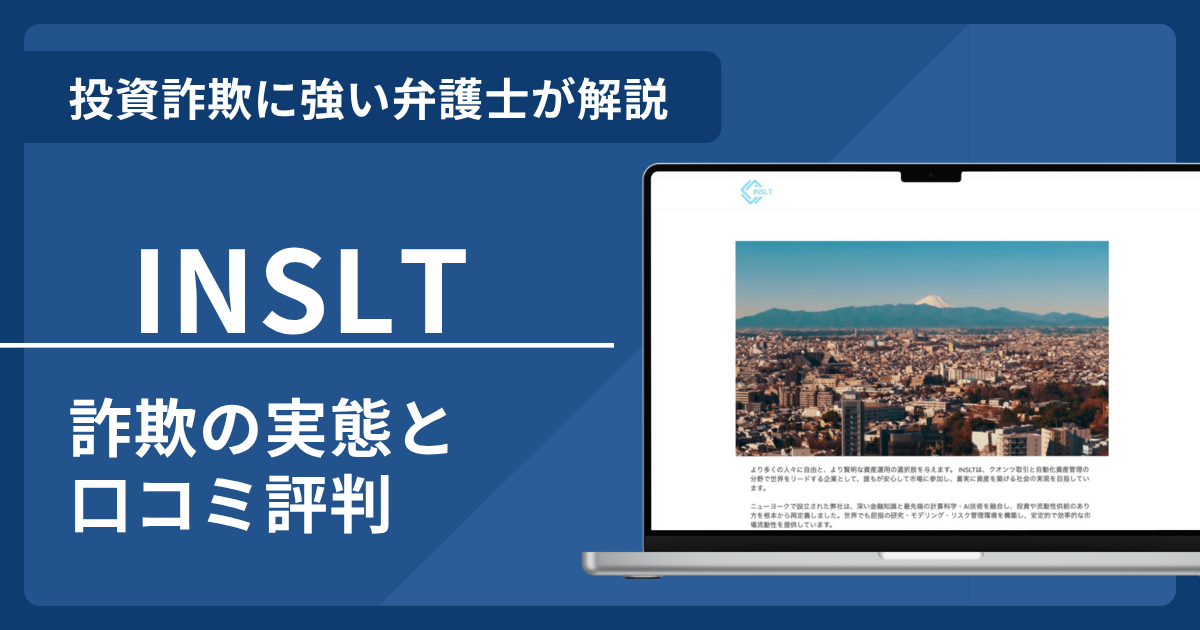 INSLTは詐欺？実態や口コミ評判を弁護士が解説！返金請求方法や相談先も紹介