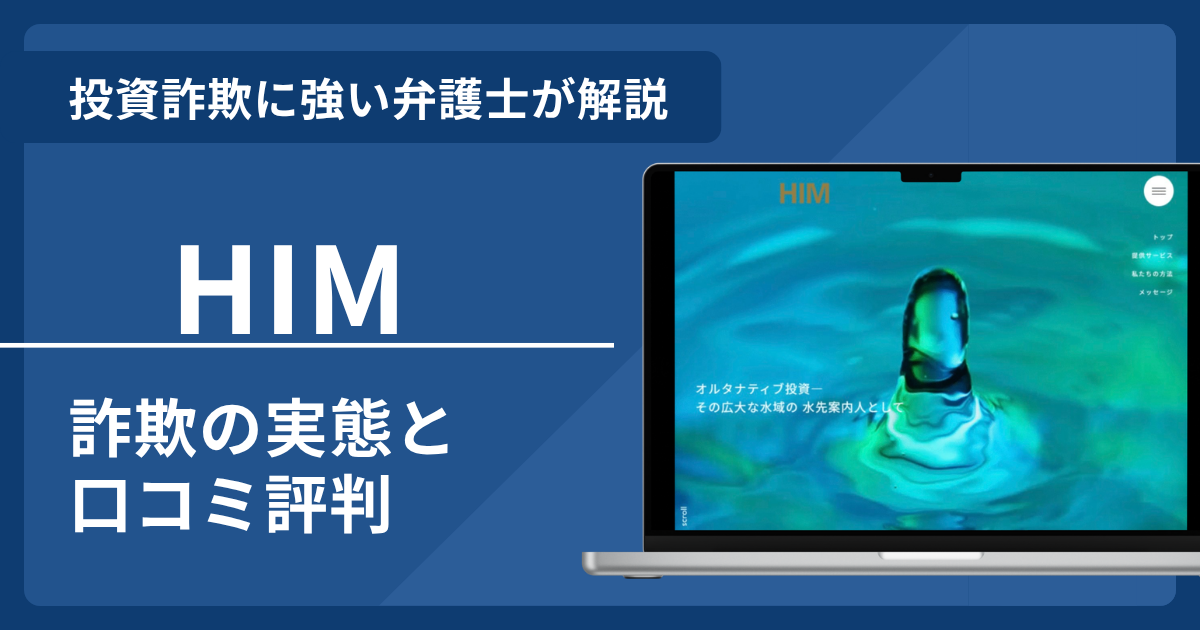 HIMとは？詐欺の実態や口コミ評判を弁護士が解説！返金請求は可能？