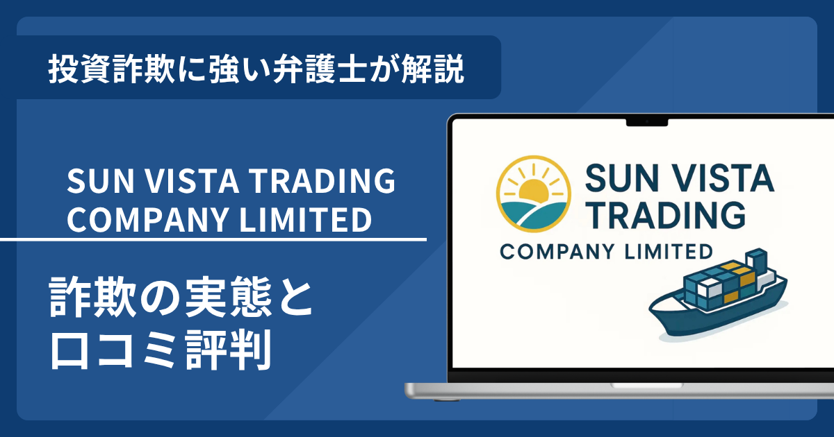 SUN VISTA TRADING COMPANY LIMITEDとは？詐欺リスクや口コミ評判・返金請求方法
