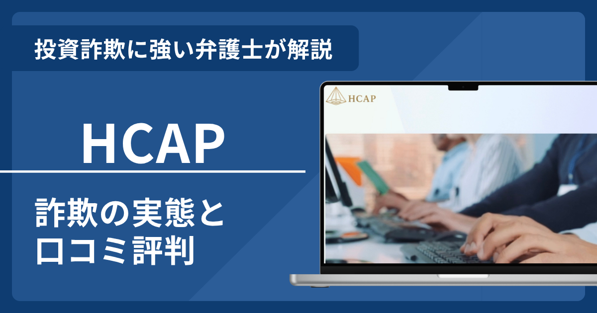 HCAPとは？詐欺の実態や口コミ評判を弁護士が解説！返金請求方法や相談先も紹介