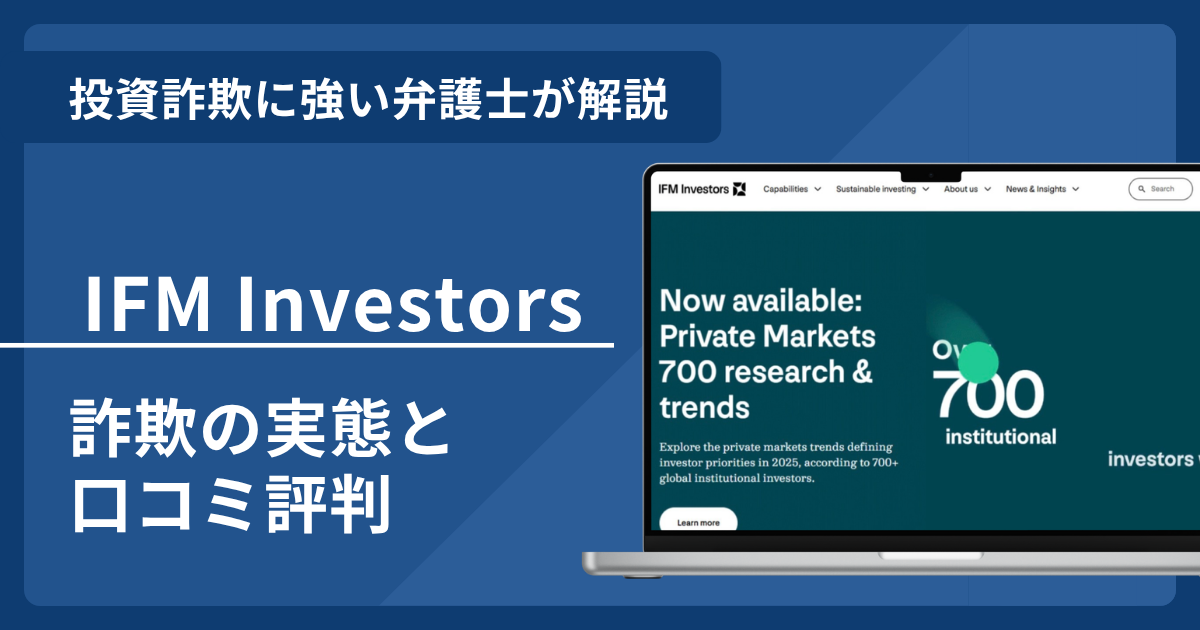 IFM Investorsの名前を悪用した詐欺とは？口コミ評判・返金可能性を解説