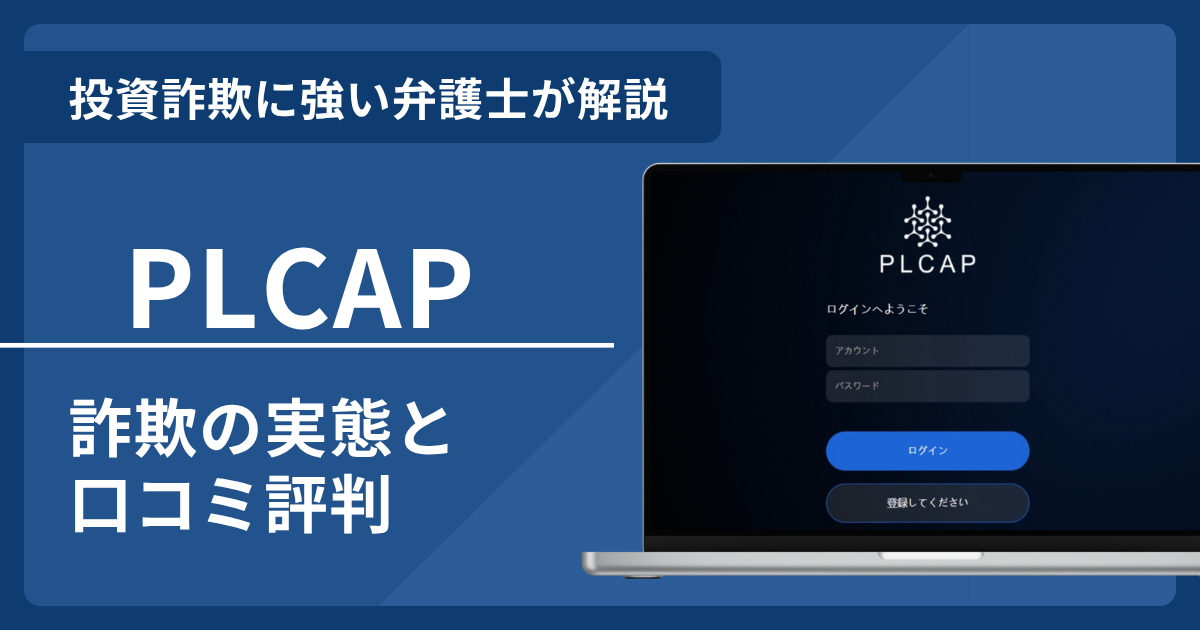 PLCAPの詐欺の実態や口コミ評判を弁護士が解説！返金請求方法や相談先も紹介