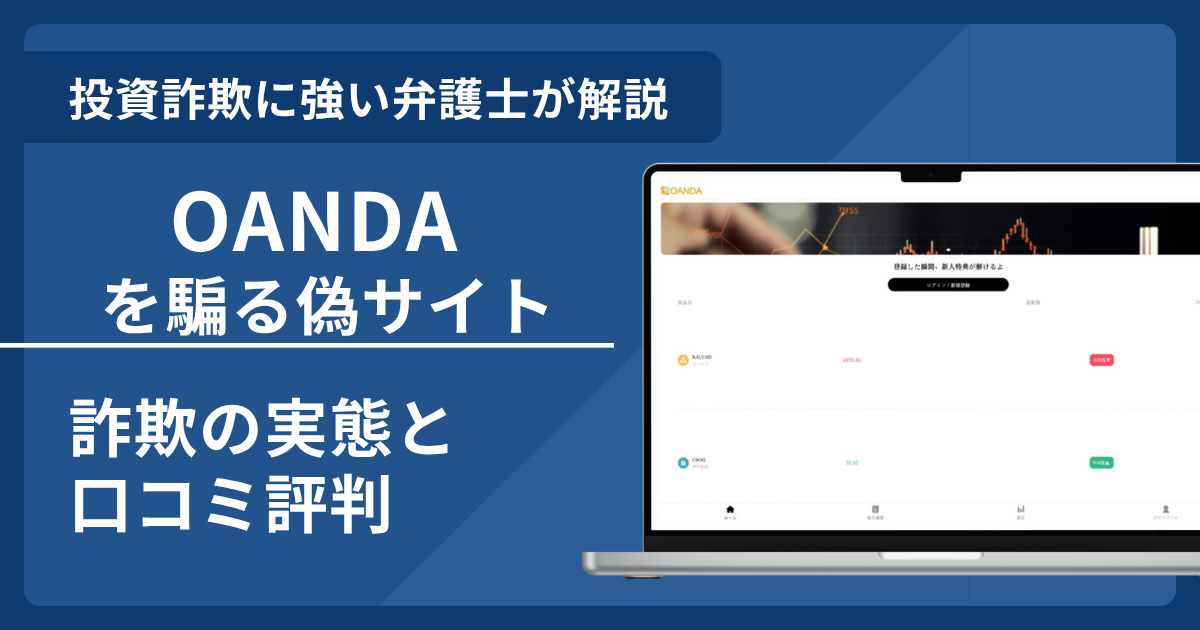 OANDAを騙る詐欺とは？偽サイトの見分け方や口コミ評判・返金方法を解説