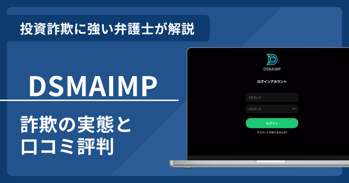 DSMAIMPの詐欺の実態や口コミ評判を弁護士が解説！返金請求方法や相談先も紹介