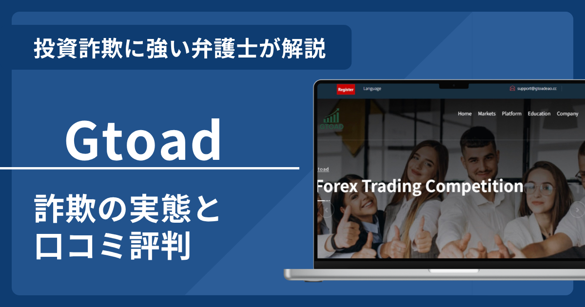 Gtoadとは？詐欺の実態や口コミ評判を弁護士が解説！返金請求方法や相談先も紹介