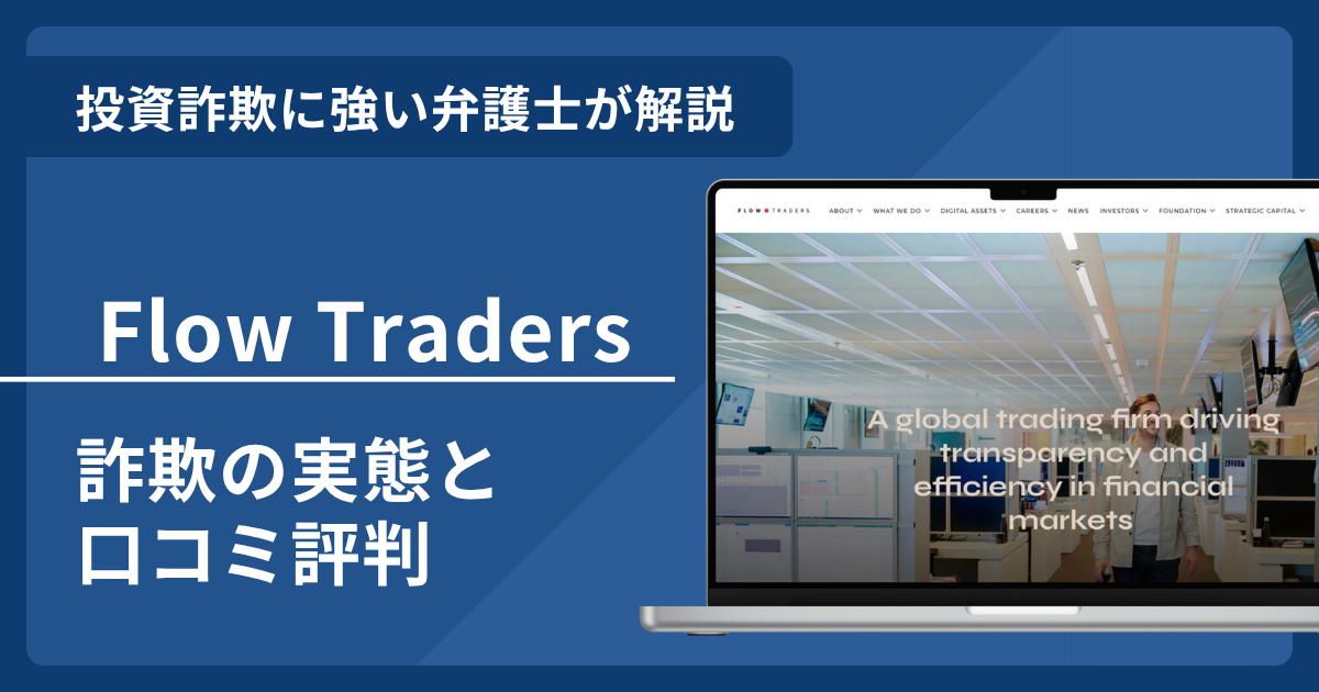 Flow Tradersは詐欺？実態や評判を弁護士が解説！返金請求方法や相談先も紹介