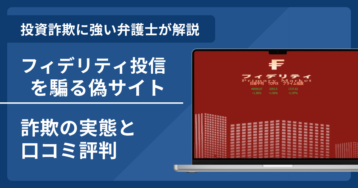 フィデリティ投信の名前を悪用した詐欺とは？偽サイトの見分け方や出金できないとの口コミ評判を解説