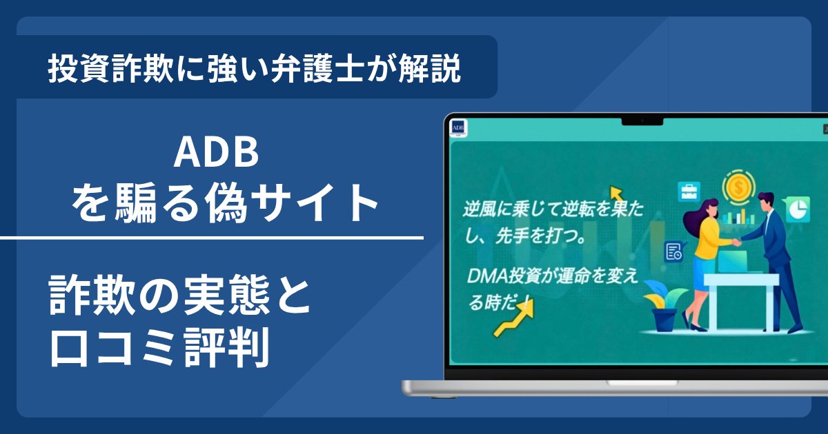 ADB（アジア開発銀行）の名前を悪用した詐欺とは？偽サイトの見分け方や出金できないとの口コミ評判を解説