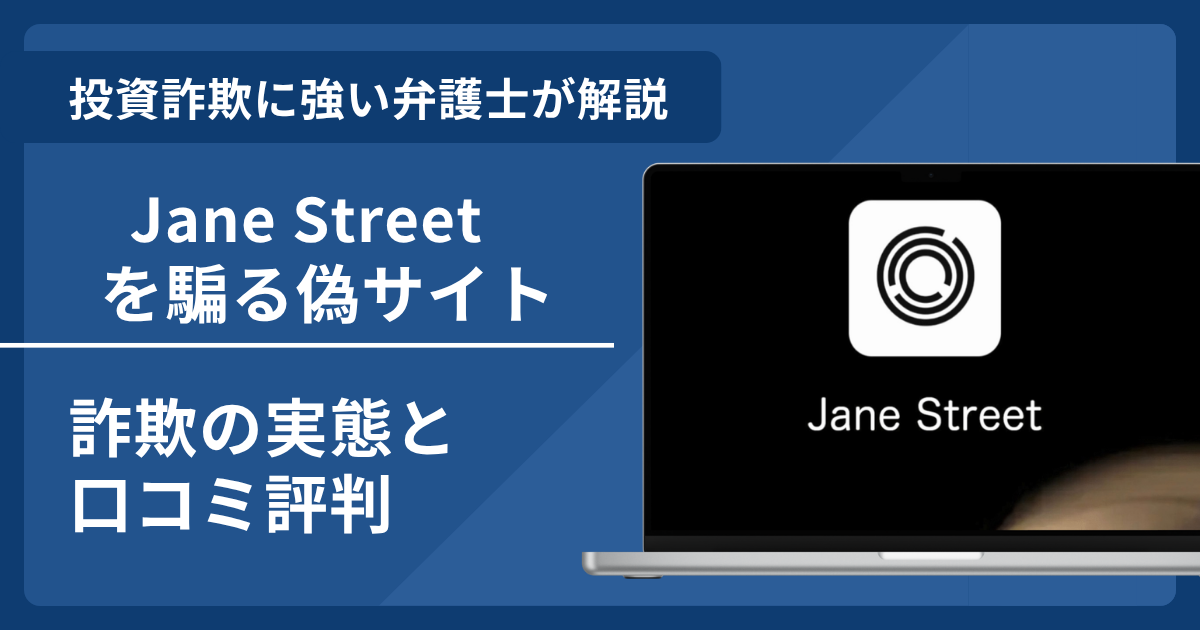 Jane Streetの名前を悪用した詐欺とは？偽サイトの見分け方や口コミ評判・返金方法を解説