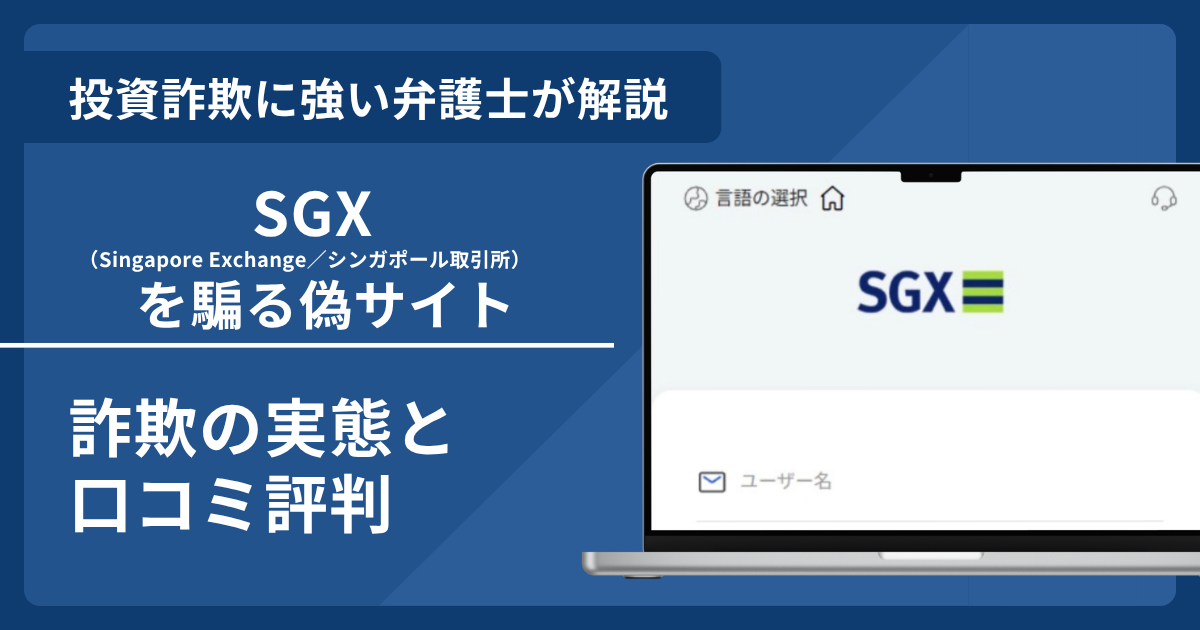 SGX（シンガポール取引所）の名前を悪用した詐欺とは？偽サイトの見分け方や出金できないとの口コミ評判を解説