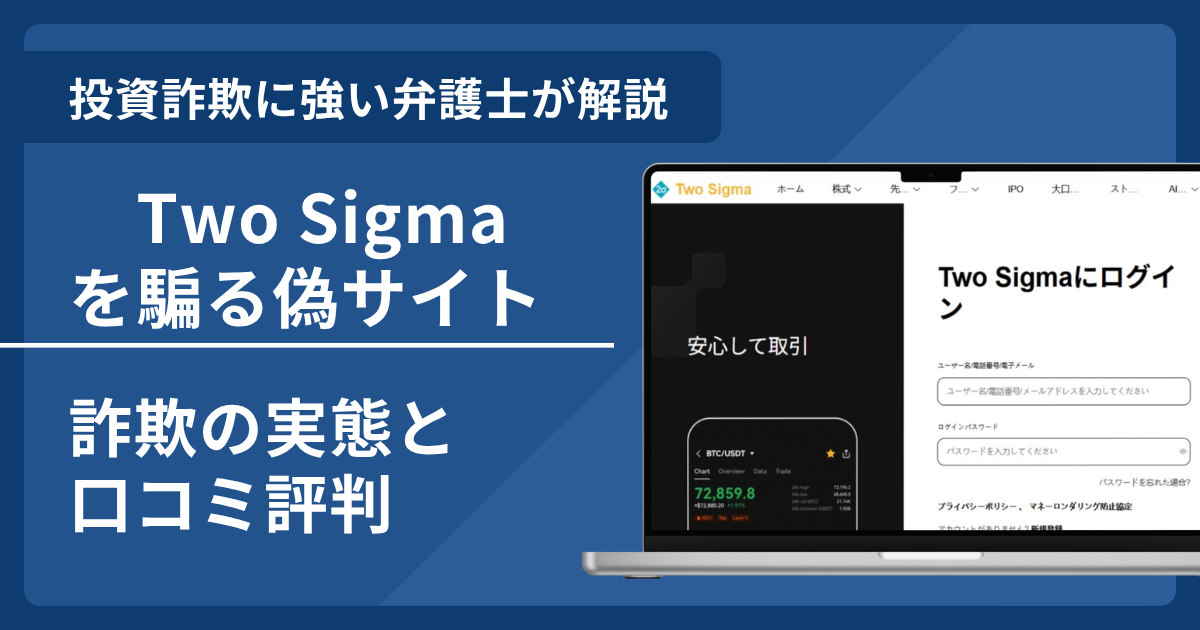 Two Sigmaの名前を悪用した詐欺とは？偽サイトの見分け方や出金できないとの口コミ評判を解説