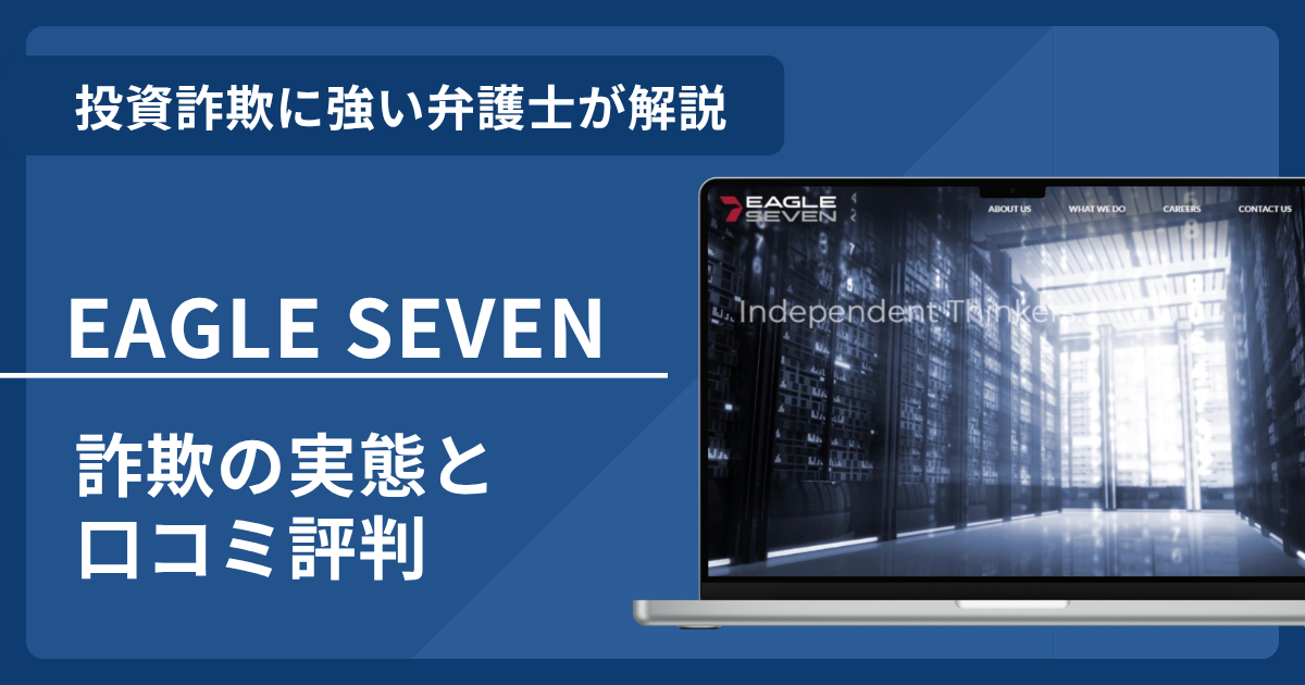 EAGLE SEVENの名前を悪用した詐欺とは？偽サイトの見分け方や口コミ評判・返金請求方法