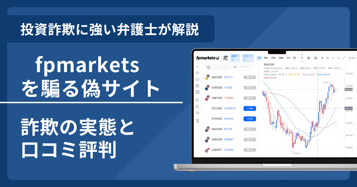 fpmarketsの名前を悪用した詐欺とは？偽サイトの見分け方や口コミ評判・返金請求方法