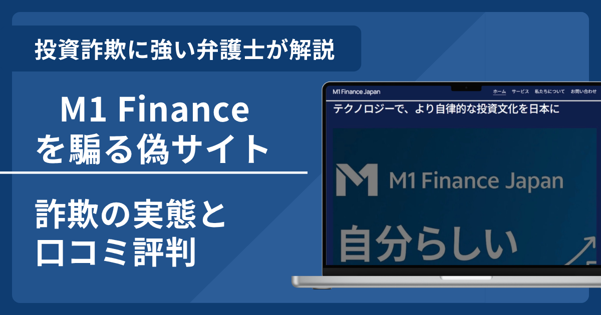 M1 Financeの名前を悪用した詐欺とは？偽サイトの見分け方や出金できないとの口コミ評判を解説