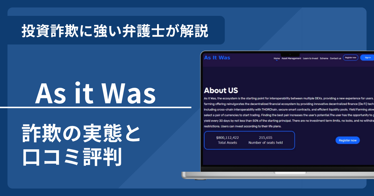 As it Wasとは？詐欺の実態や口コミ評判を弁護士が解説！返金請求方法や相談先も紹介